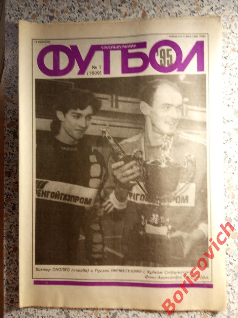 Футбол N 7 1995 СПАРТАК Динамо Тбилиси Газзаев Юран Кульков Робсон Милан Арсенал