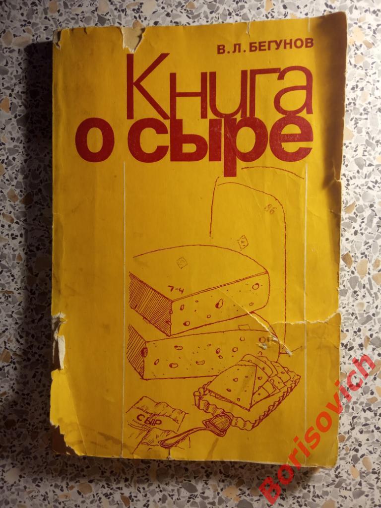 Книга о сыре 1985 г 136 страниц Рецепты