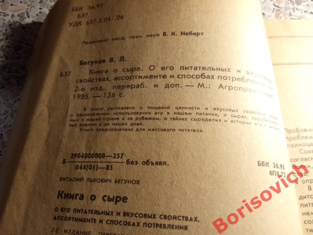 Книга о сыре 1985 г 136 страниц Рецепты 1