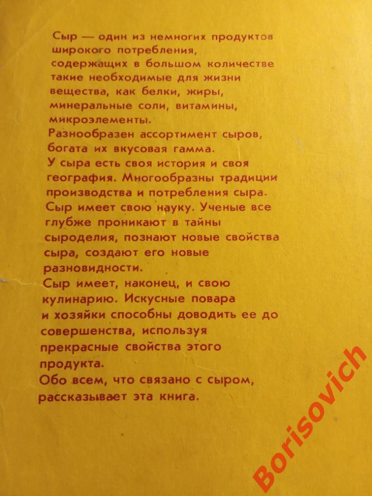 Книга о сыре 1985 г 136 страниц Рецепты 3