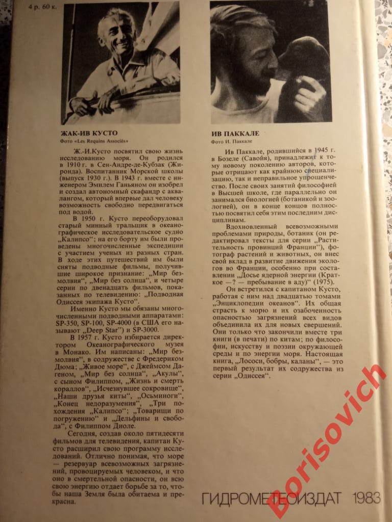 Ж.-И. Кусто Лососи,бобры,каланы. Гидрометеоиздат 1983 г 288 страниц с иллюстр. 5