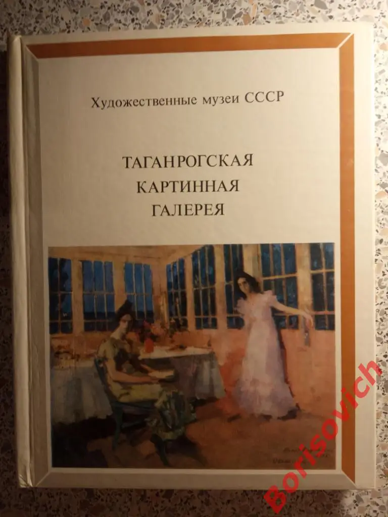 Таганрогская картинная галерея 1988 г 176 страниц с иллюстрациями