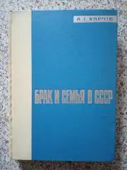 Брак и семья в СССР 1964 г 327 страниц ТИРАЖ 18000 экземпляров