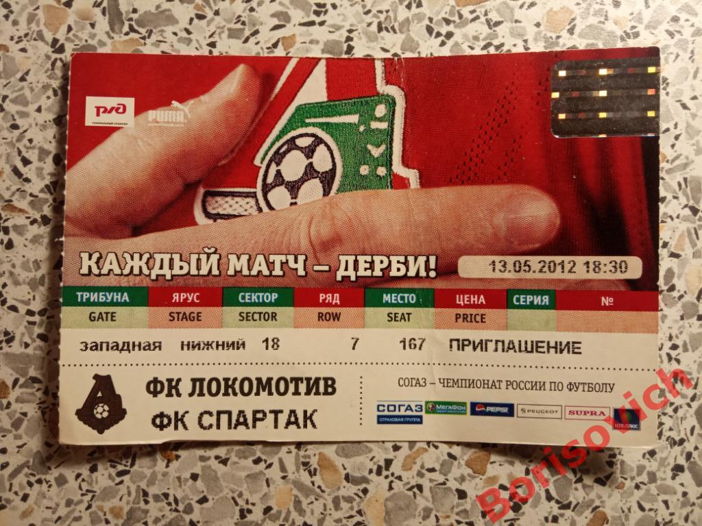 Билет Локомотив Москва - Спартак Москва 13-05-2012. 5