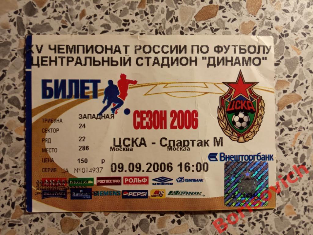 Билет ЦСКА Москва - Спартак Москва 09-09-2006