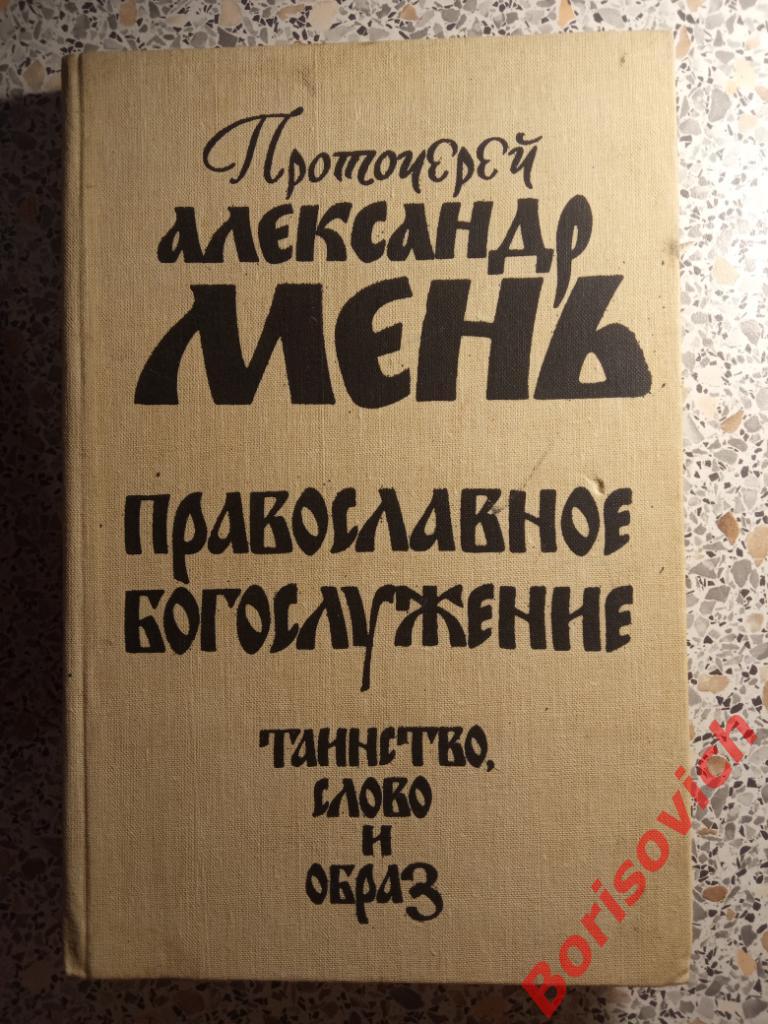 А. Мень Православное богослужение Таинство,слово и образ 1991 г 191 страница