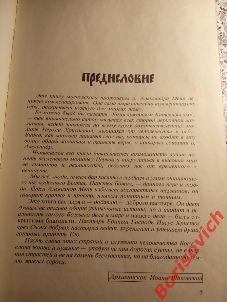 А. Мень Православное богослужение Таинство,слово и образ 1991 г 191 страница 1