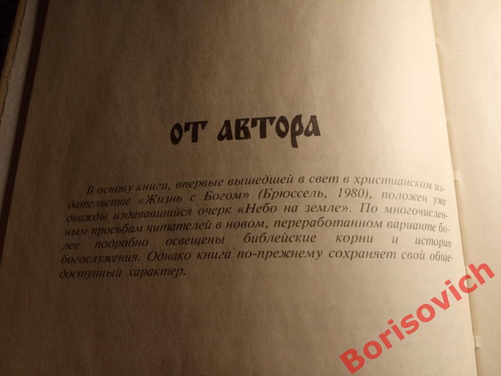 А. Мень Православное богослужение Таинство,слово и образ 1991 г 191 страница 2