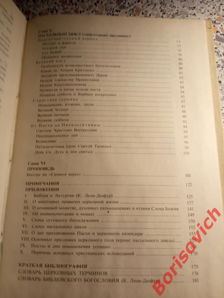 А. Мень Православное богослужение Таинство,слово и образ 1991 г 191 страница 3