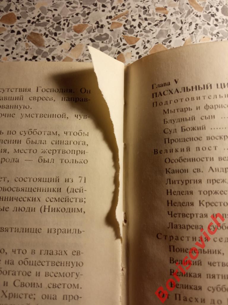 А. Мень Православное богослужение Таинство,слово и образ 1991 г 191 страница 4