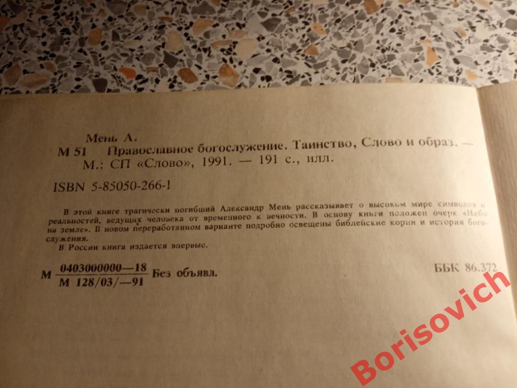 А. Мень Православное богослужение Таинство,слово и образ 1991 г 191 страница 5