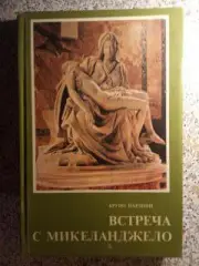 Бруно Нардини Встреча с Микеланджело 1986 г 190 страниц с иллюстр Тираж 50 000