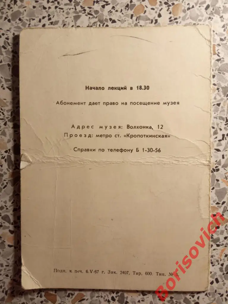 Абонемент Лекторий для школьника 1967-1968 Музей А. С. Пушкина Тираж 600 экз 2