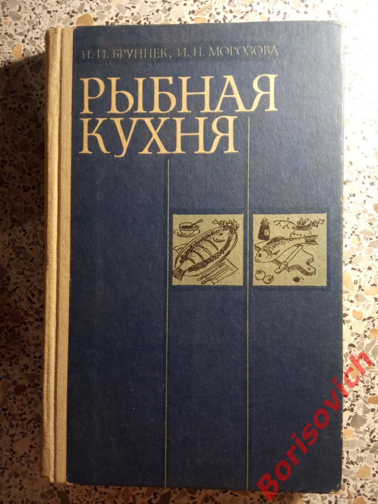 Рыбная кухня Москва 1984 г 288 страниц