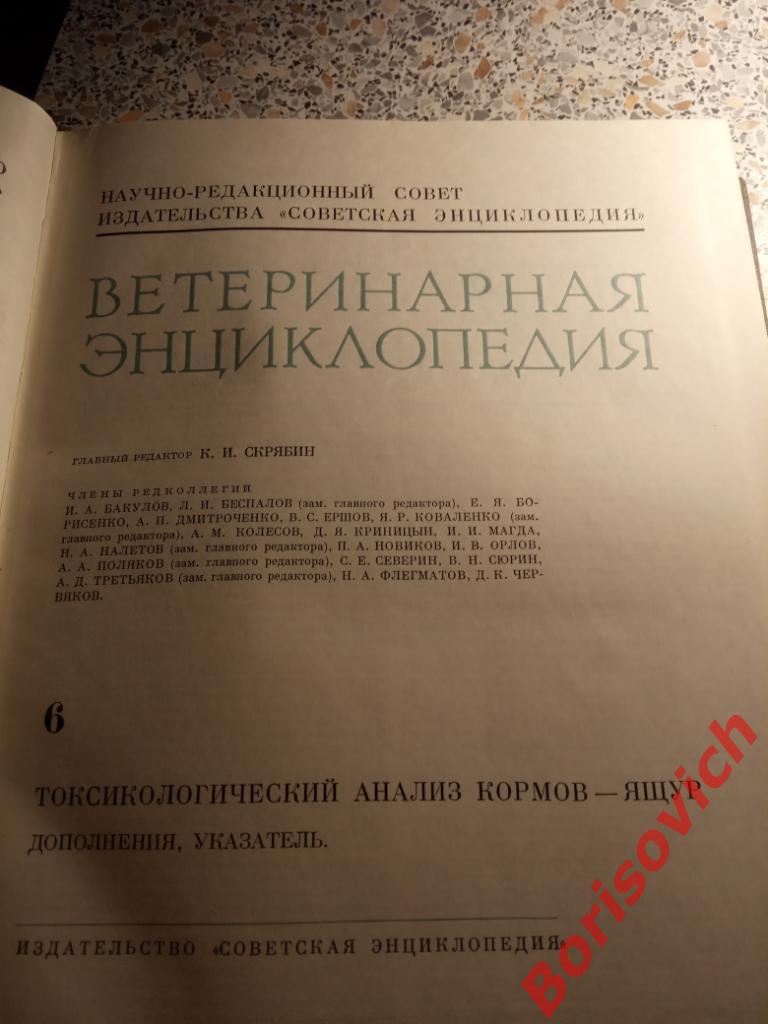 Ветеринарная энциклопедия 1976 г Тираж 47850 экземпляров 1