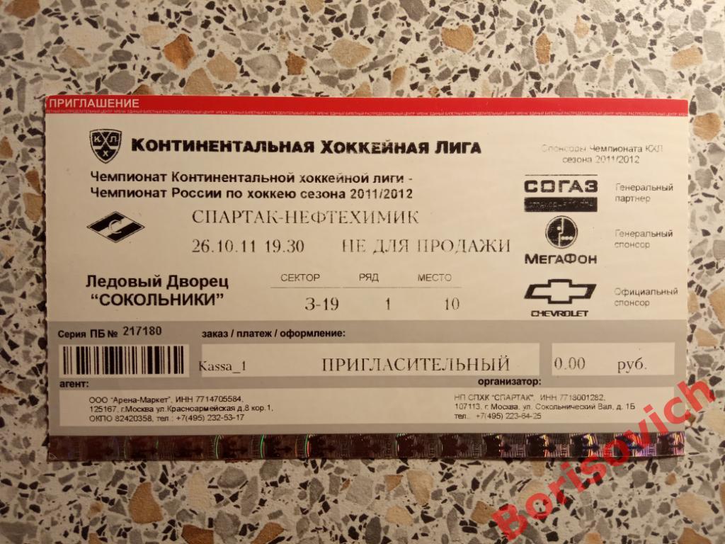 Билет Спартак Москва - Нефтехимик Нижнекамск 26-10-2011