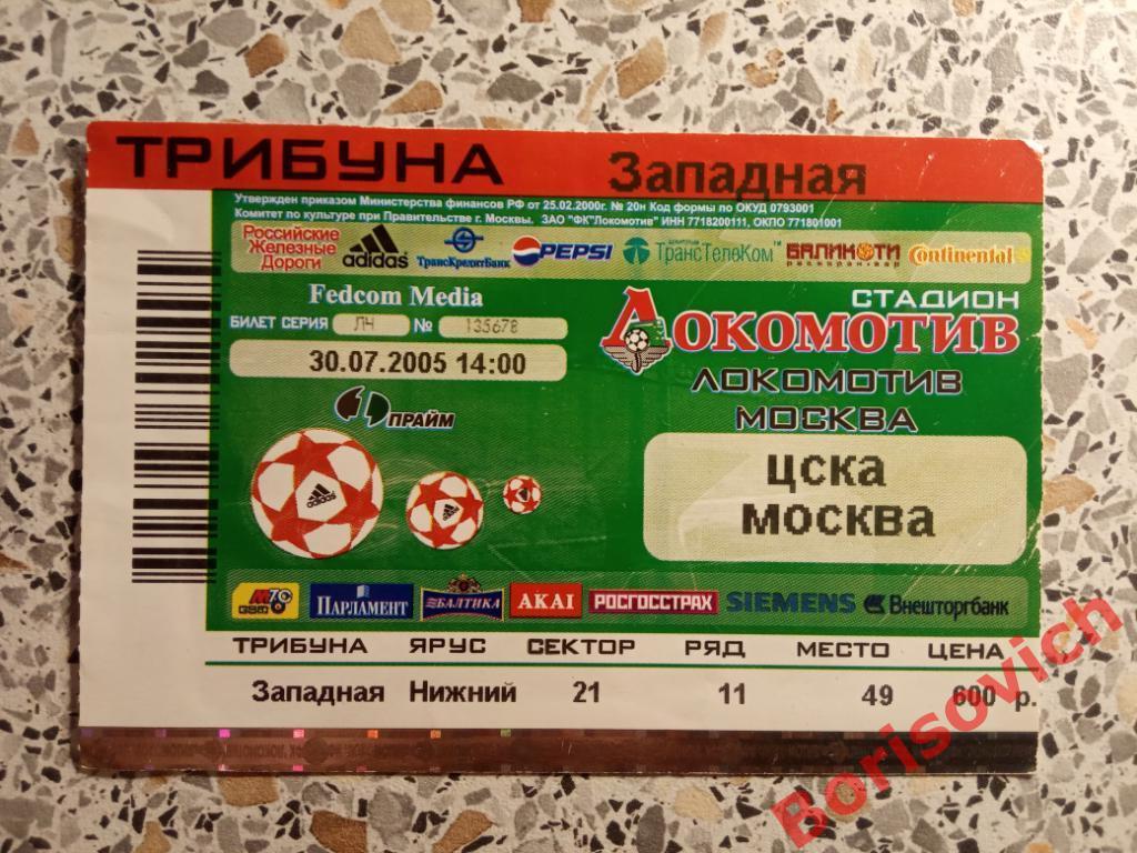 Билет Локомотив Москва - ЦСКА Москва 30-07-2005
