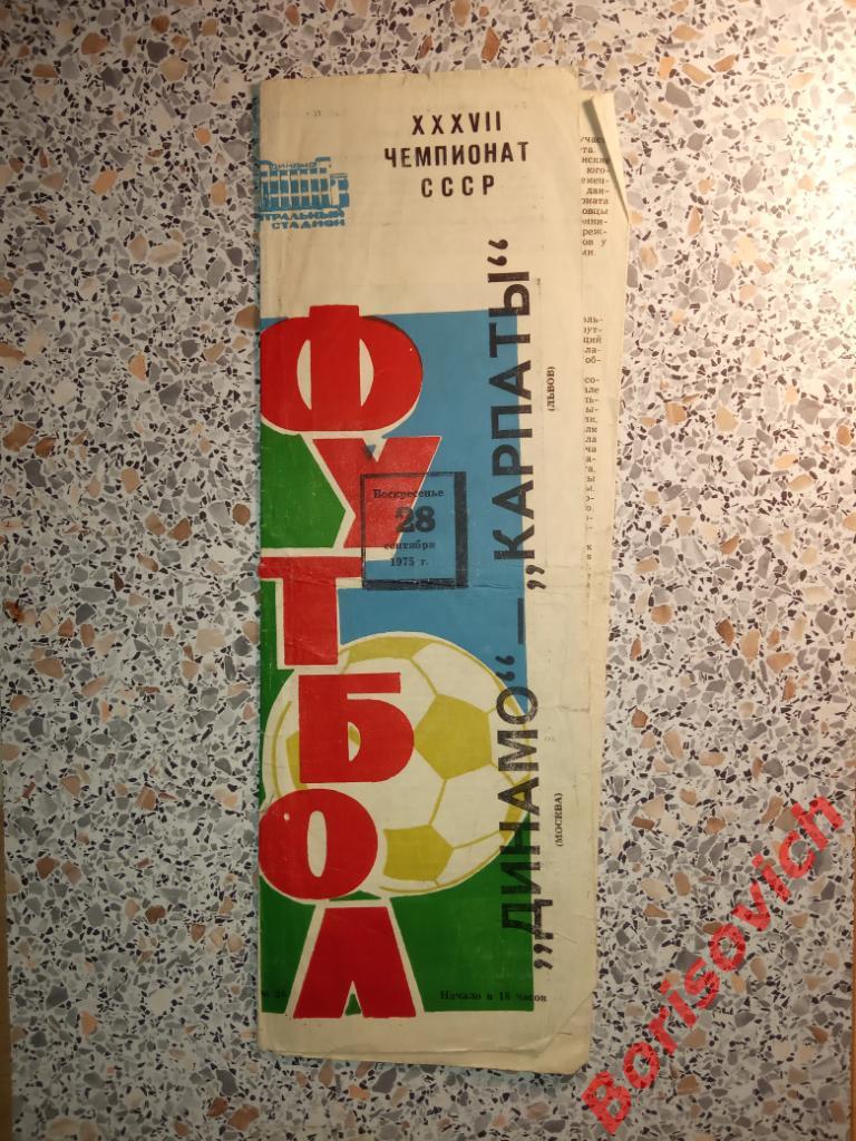 Динамо Москва - Карпаты Львов 28-09-1975