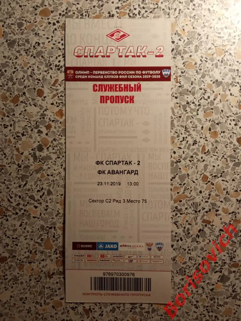 Билет ФК Спартак-2 Москва - ФК Авангард Курск 23-11-2019