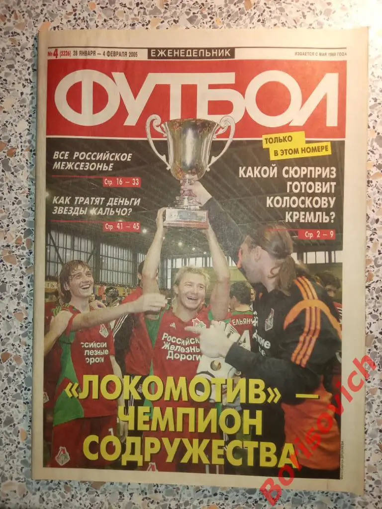 Футбол N 4 2005 Локо Спартак ЦСКА Динамо Киев Зенит Рубин Кубань Ротор
