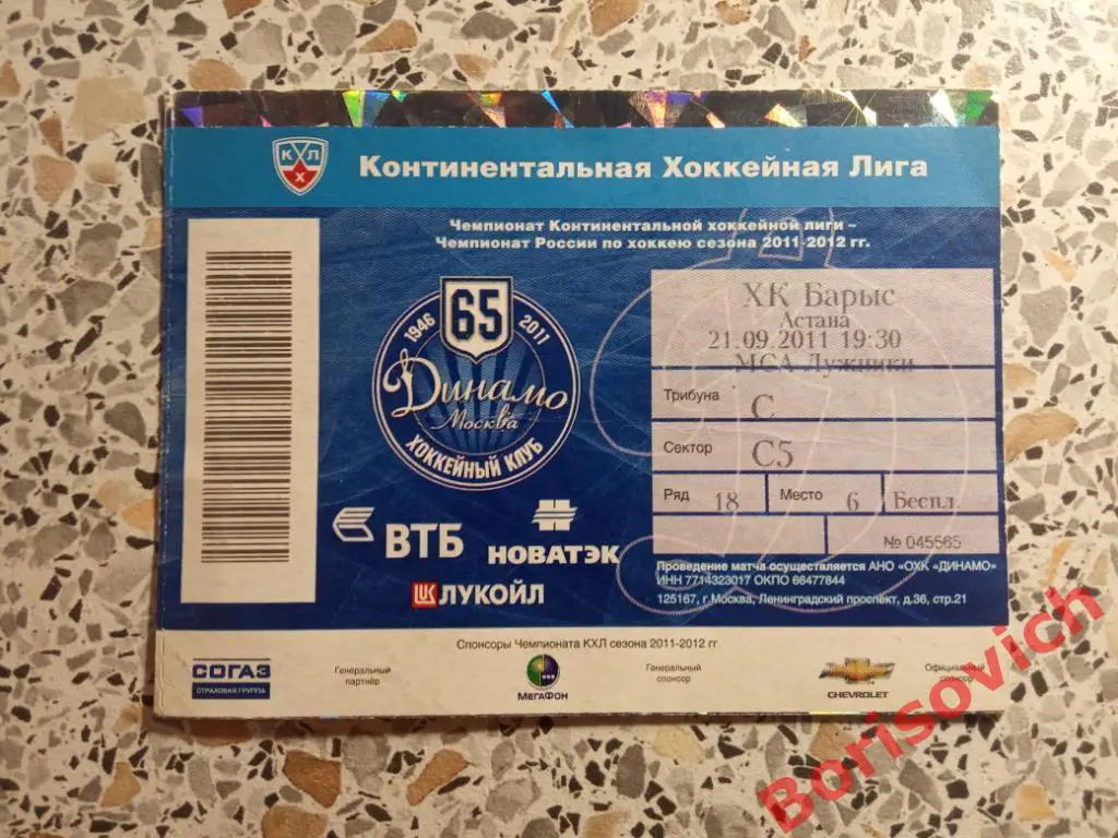 Билет ХК Динамо Москва - ХК Барыс Астана 21-09-2011. 8