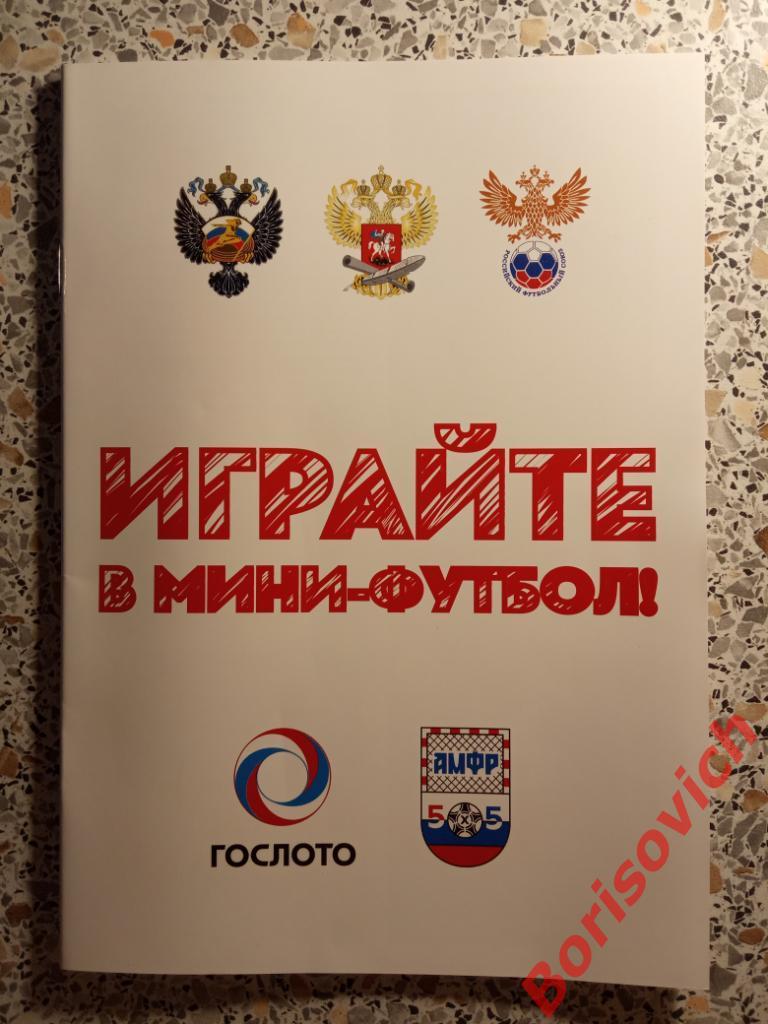 Играйте в мини-футбол Ассоциация мини-футбола России 2019