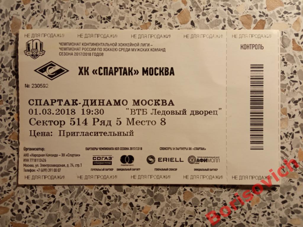 Билет ХК Спартак Москва - ХК Динамо Москва 01-03-2018. 4