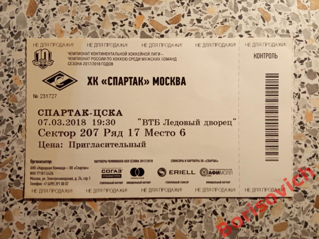 Билет ХК Спартак Москва - ХК ЦСКА Москва 07-03-2018 ОБМЕН 3