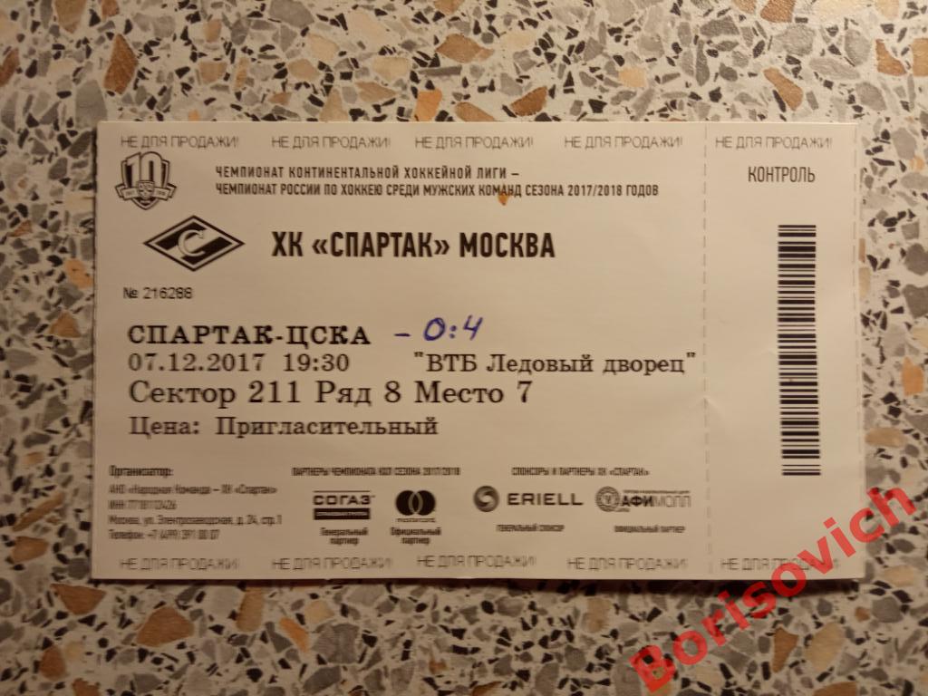 Билет ХК Спартак Москва - ХК ЦСКА Москва 07-03-2018 ОБМЕН 4