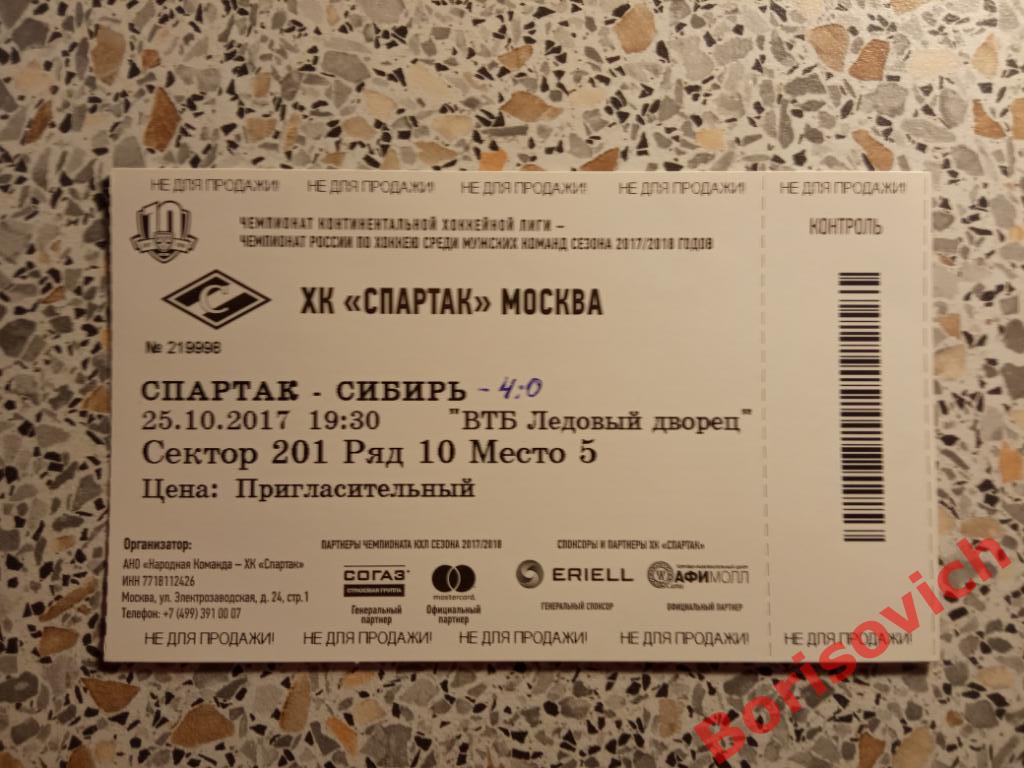 Билет ХК Спартак Москва - ХК Сибирь Новосибирск 25-10-2017. 3