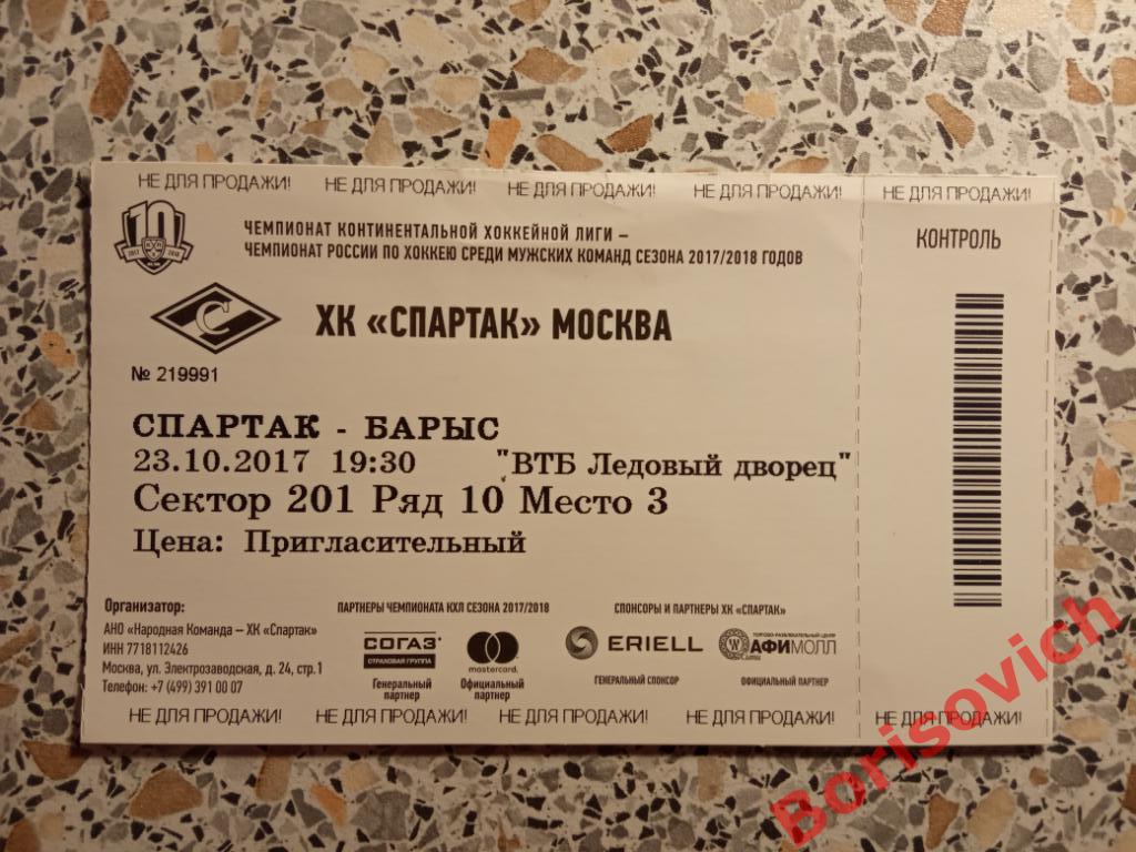 Билет ХК Спартак Москва - ХК Барыс Астана 23-10-2017 ОБМЕН. 3