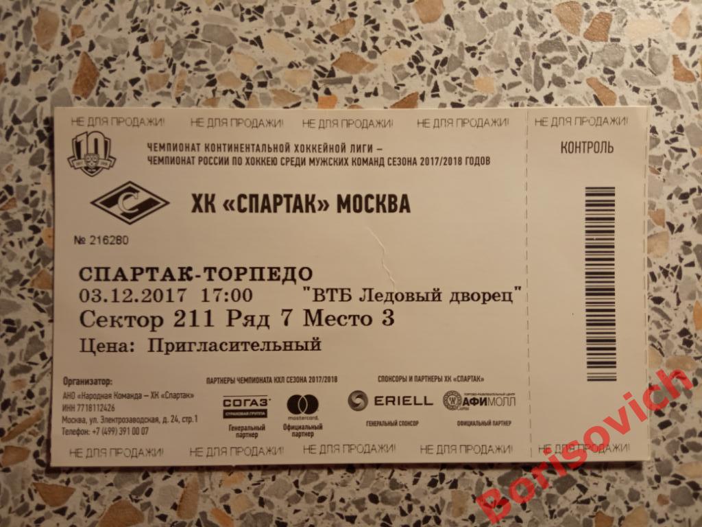 Билет ХК Спартак Москва - ХК Торпедо Нижний Новгород 03-12-2017. 5