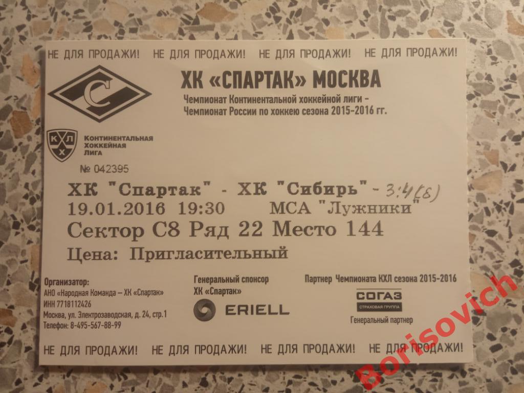 Билет ХК Спартак Москва - ХК Сибирь Новосибирск 19-01-2016. 2