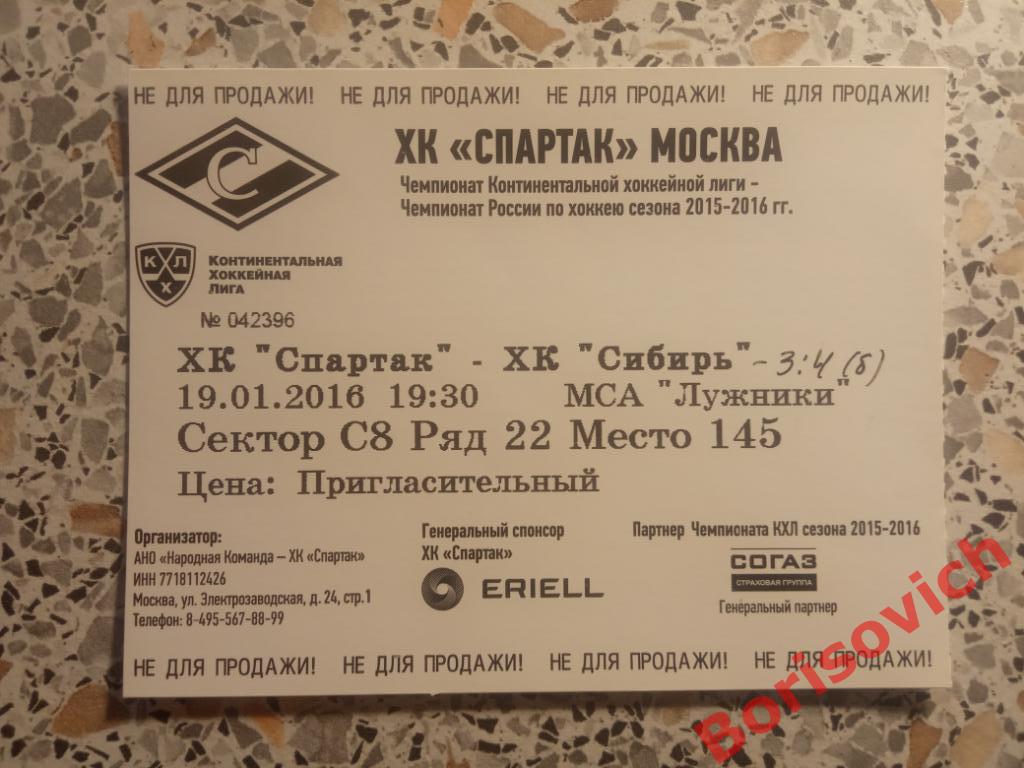 Билет ХК Спартак Москва - ХК Сибирь Новосибирск 19-01-2016. 3