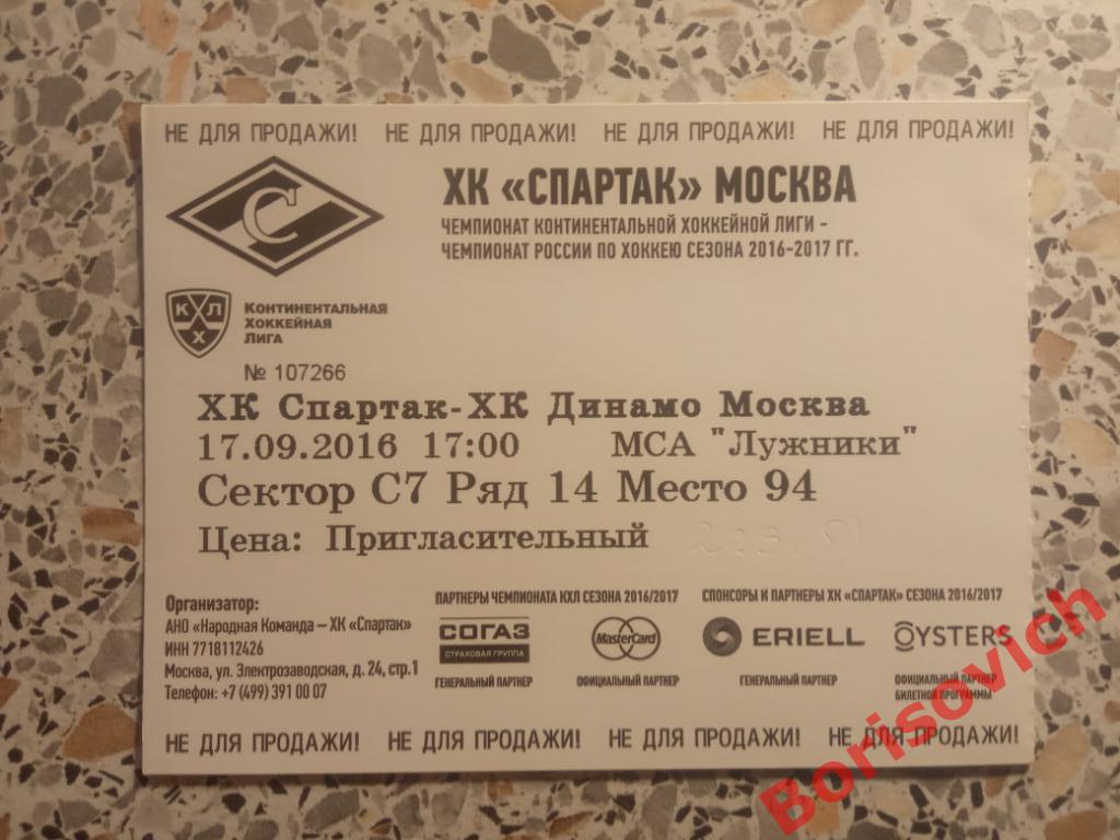 Билет ХК Спартак Москва - ХК Динамо Москва 17-09-2016