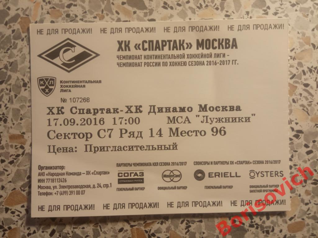Билет ХК Спартак Москва - ХК Динамо Москва 17-09-2016. 2