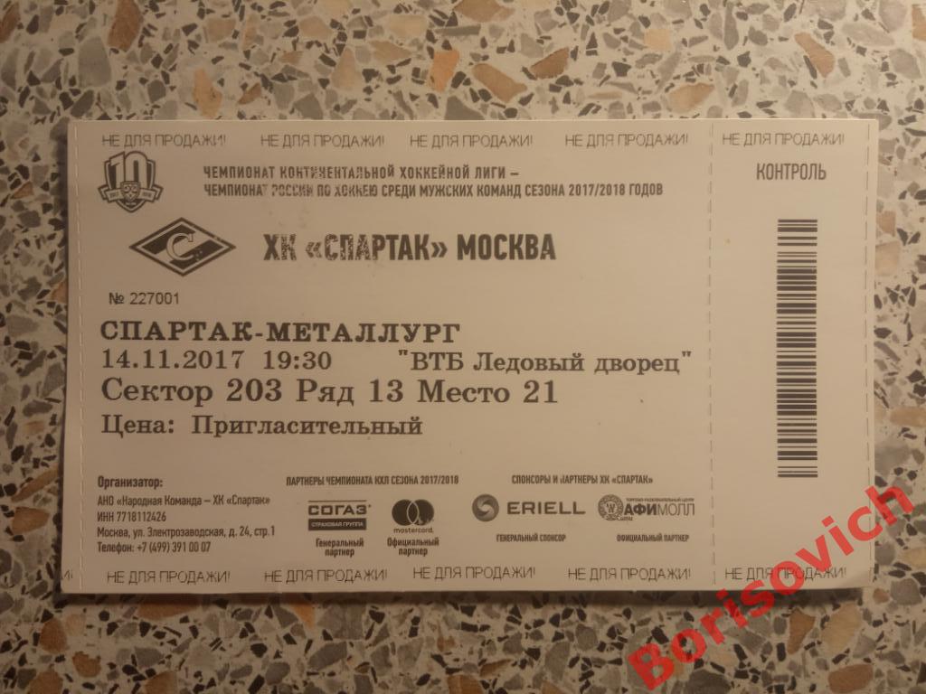 Билет ХК Спартак Москва - ХК Металлург Магнитогорск 14-11-2017. 5
