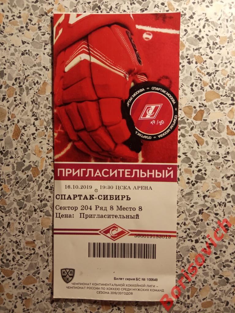 Билет ХК Спартак Москва - ХК Сибирь Новосибирск 16-10-2019. 4