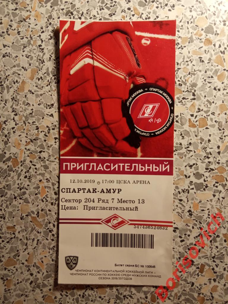 Билет ХК Спартак Москва - ХК Амур Хабаровск 12-10-2019. 7
