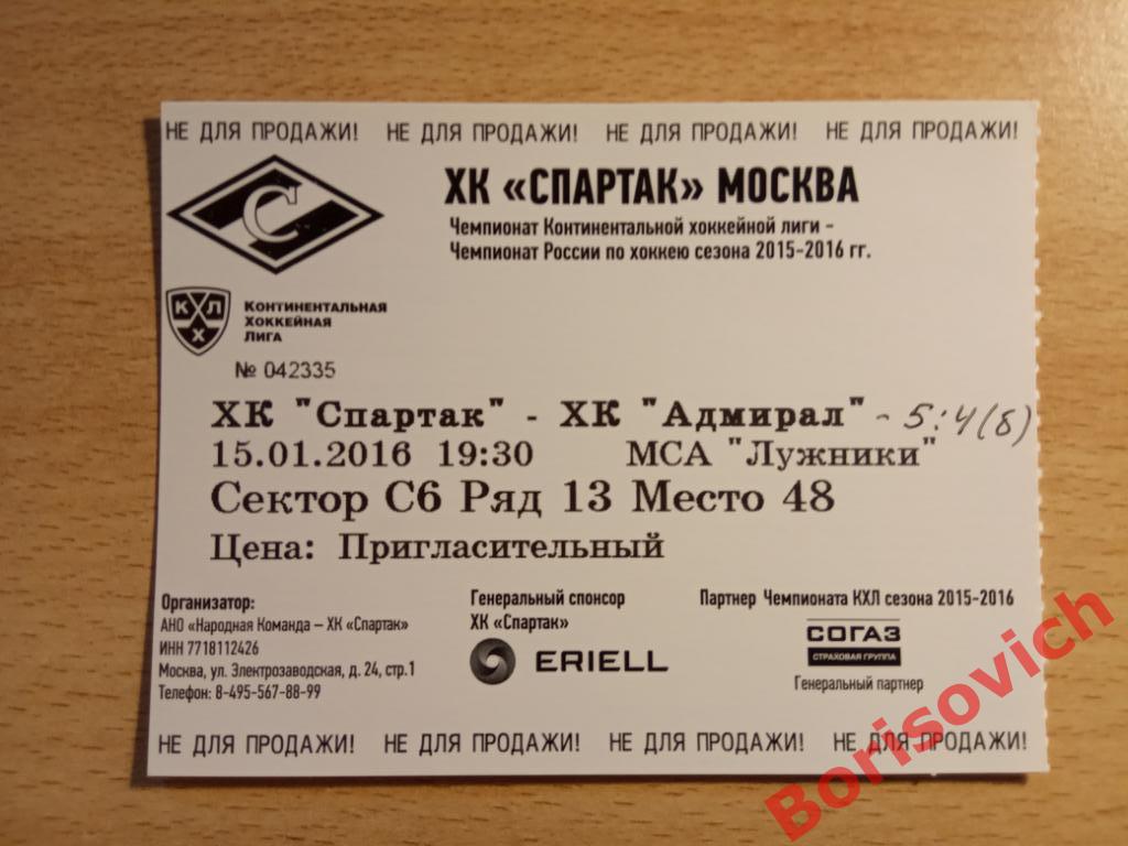 Билет ХК Спартак Москва - ХК Адмирал Владивосток 15-01-2016. 3