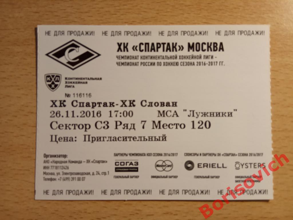 Билет ХК Спартак Москва - ХК Слован Братислава 26-11-2016. 3
