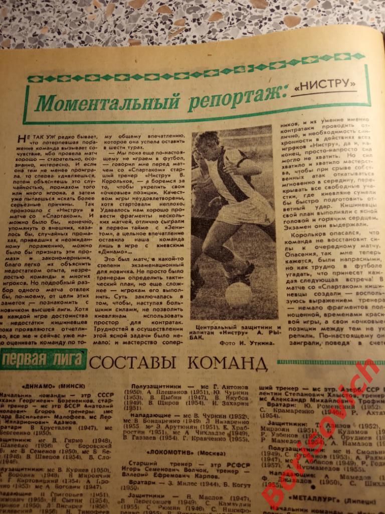 Футбол-Хоккей N 20 1974 Черноморец Одесса Нистру Сборная Бавария Атлетико ВХА 1