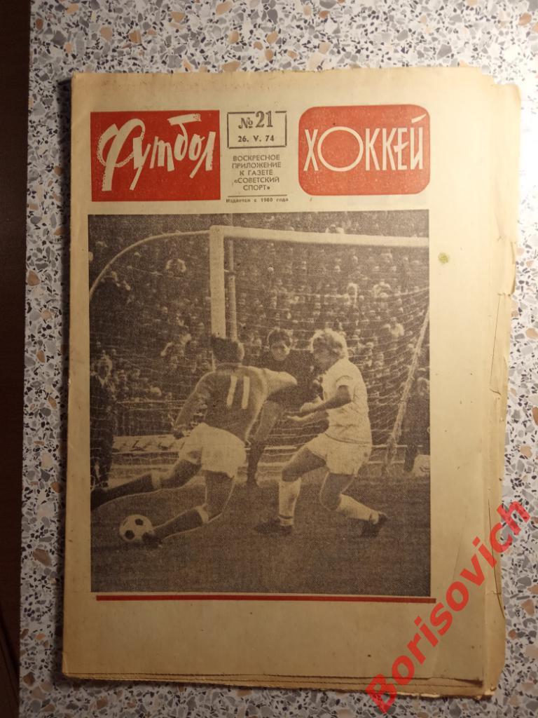 Футбол-Хоккей N 21 1974 Сборная Тбилиси Майоров Ливерпуль Бавария Атлетико