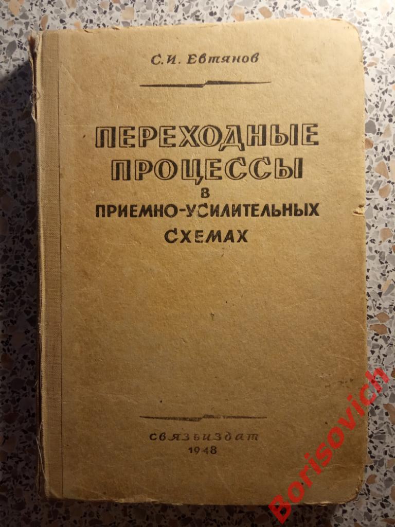 Переходные процессы в приемно-усилительных схемах Связьиздат 1948 г 210 страниц