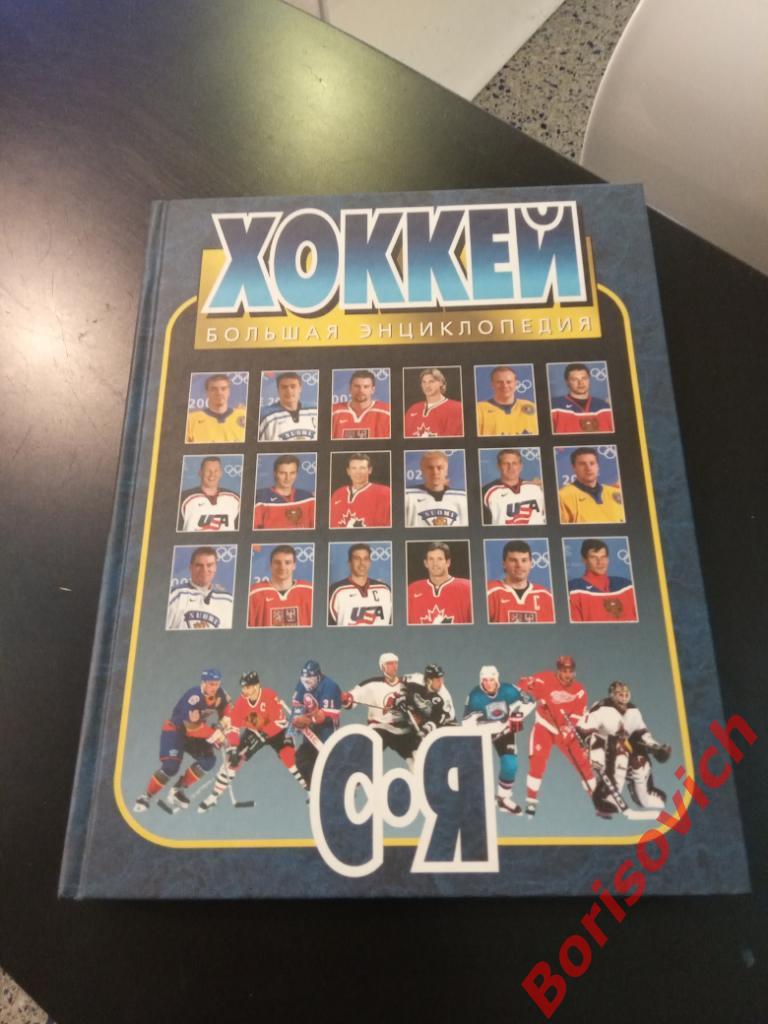 Хоккей от А до Я Большая энциклопедия 2006 г в двух томах 6