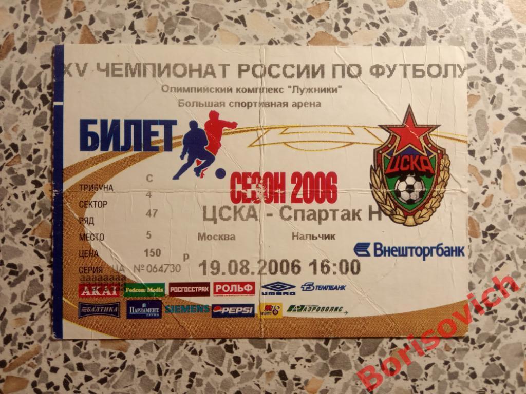 Билет ЦСКА Москва - Спартак Нальчик 19-08-2006