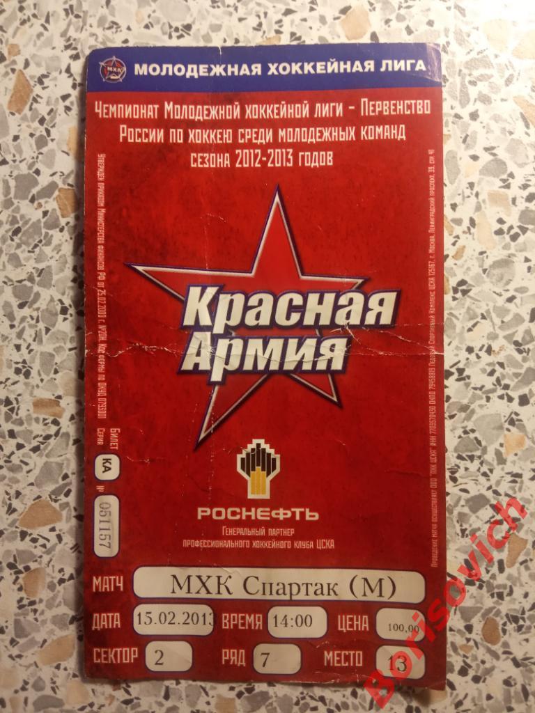 Билет Красная Армия Москва - МХК Спартак Москва 15-02-2013
