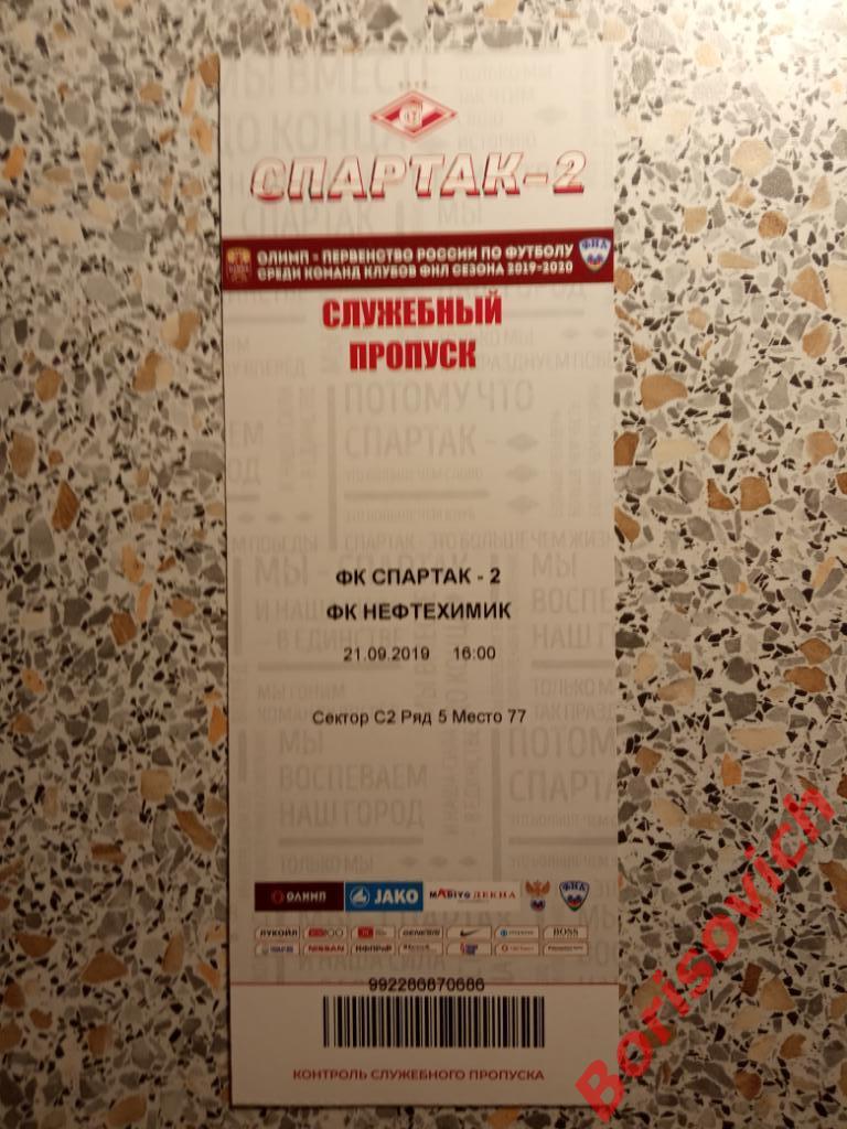 Билет ФК Спартак-2 Москва - ФК Нефтехимик Нижнекамск 21-09-2019