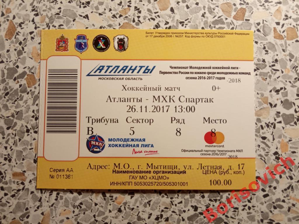 Билет Атланты Московская область - МХК Спартак Москва 26-11-2017