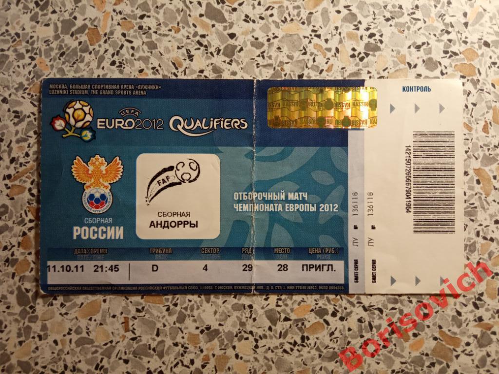 Билет Россия - Андорра 11-10-2011 Отборочный матч ЧЕ. 2